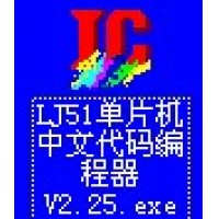 LJ51-單片機中文語..